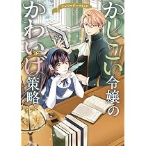 Amazon.co.jp: かしこい令嬢のかわいげ策略 アンソロジーコミック